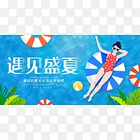 遇见盛夏夏天夏季宣传展板