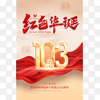 红色华诞建党节103周年海报