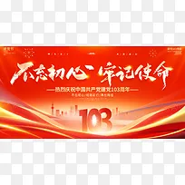 不忘初心牢记使命建党103周年展板