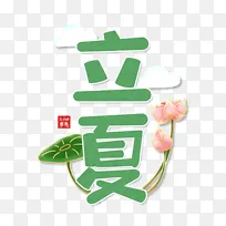 立夏插画可爱文字国潮