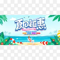 夏日钜惠夏天宣传促销活动展板