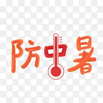 防中暑创意结合高温度计艺术字