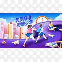 毕业季高考学生赛跑加油手绘场景