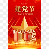 建党节103周年星星海报