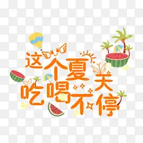 这个夏天吃喝不停