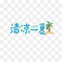 清凉一夏字体