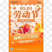 橙色手绘3d51劳动节超值优惠海报