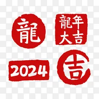 2024龙年大吉红色印章