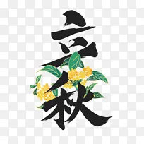 立秋节气书法手绘金秋桂花插画字体元素