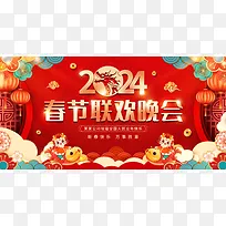 红色喜庆中国风2024春节联欢晚会展板