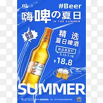 简约嗨啤夏日海报