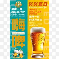 简约激情一夏啤酒海报