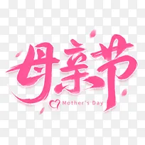 母亲节手写爱心花瓣毛笔艺术字