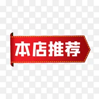 本店推荐淘宝天猫促销标签