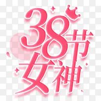 38女神节创意字体设计元素