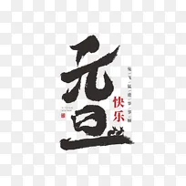 书法风格元旦新年字体