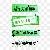 端午促销标签