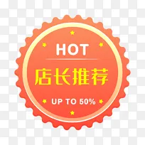 店长推荐电商时尚促销标签