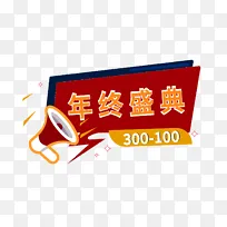 电商年终盛典元素
