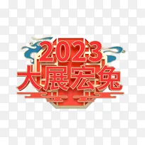 红色复古2023兔年迎春立体字体