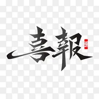 喜报庆祝毛笔字元素