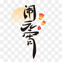 中国风闹元宵标题艺术字装饰