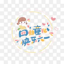 回归童心,快乐六一