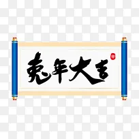 兔年大吉艺术字毛笔字