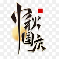 国庆节毛笔艺术字元素