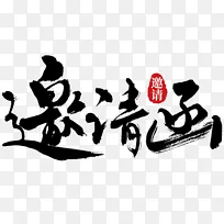 邀请函水墨风书法手写矢量标题字