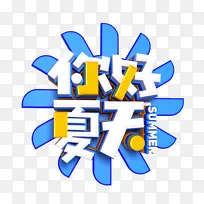 蓝色小清新夏天C4D立体字促销