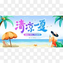 清凉一夏夏天宣传展板