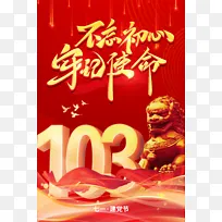 红色建党103周年喜庆庆祝海报