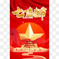 七一建党节星星中国建筑海报