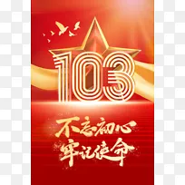 建党103周年牢记使命海报