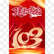 建党节创意103周年红绸海报