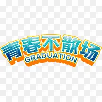 青春不散场毕业季字体