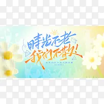 时光不老我们不散毕业季展板