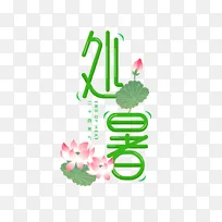 处暑荷花艺术字字体元素