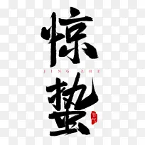 手绘节气惊蛰艺术字元素