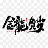 手绘金龙贺岁书法艺术字海报标题元素