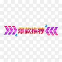 彩色爆款推荐促销标签
