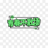 毕业季青春校园生活暑假文字标题字体