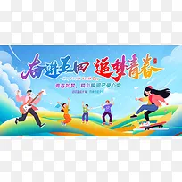 奋进五四追梦青春五四青年节卡通海报