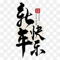 新年快乐国风手写矢量标题字