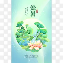 处暑节气夏日莲蓬荷叶荷花海报