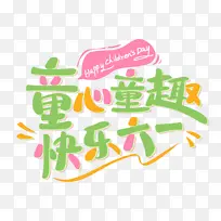 61儿童节童心童趣快乐六一艺术字