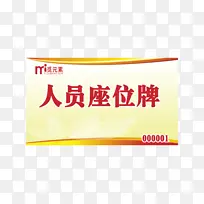 金边装饰人员座位牌