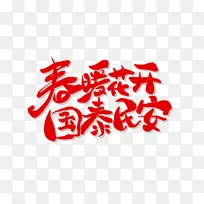 春天春暖花开党建卡通字体