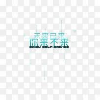 你来不来招聘海报字体